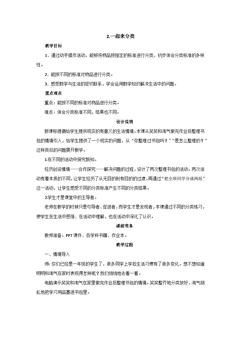 4.2《一起来分类》课件+教案01