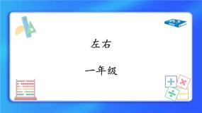 小学数学北师大版一年级上册左右优质课课件ppt