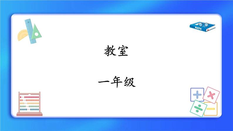 5.4《教室》课件第1页