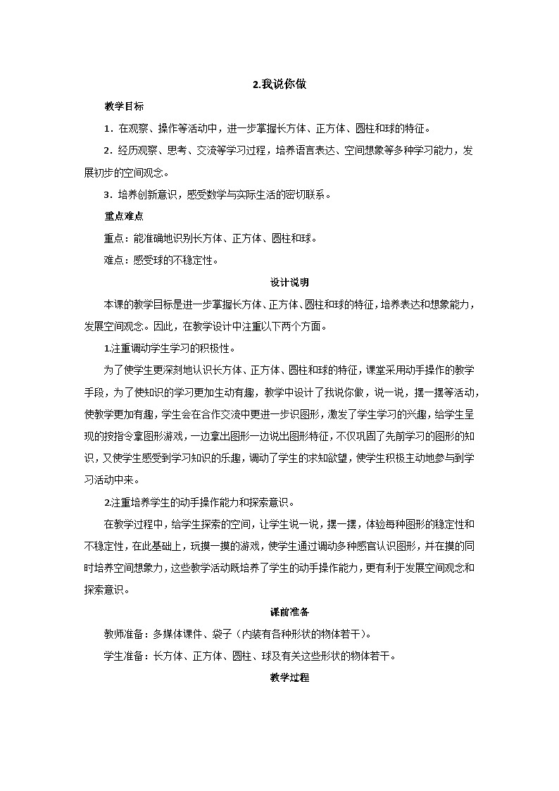 6.2《我说你做》教案设计第1页