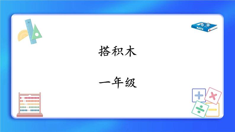 7.2《搭积木》课件第1页