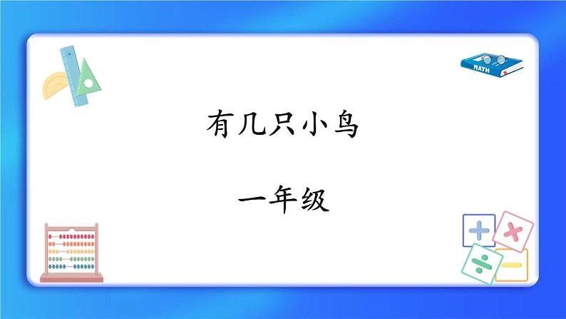 7.5《有几只小鸟》课件+教案01