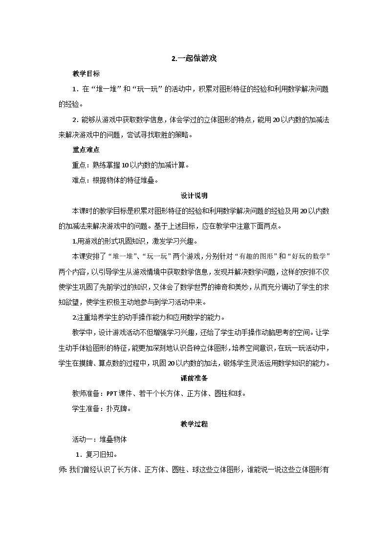 数学好玩 2《一起做游戏》教案设计第1页
