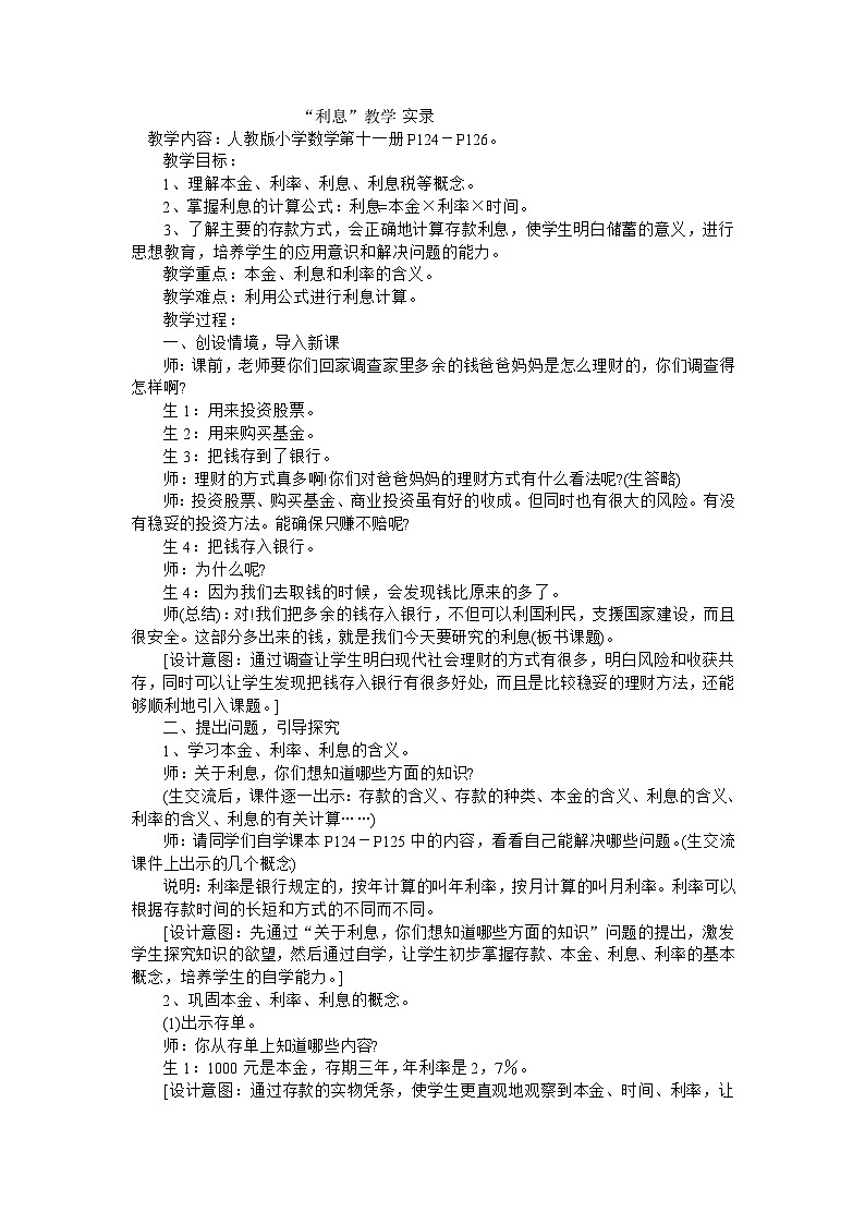 六年級(jí)上數(shù)學(xué)教案利息_人教新課標(biāo)第1頁(yè)