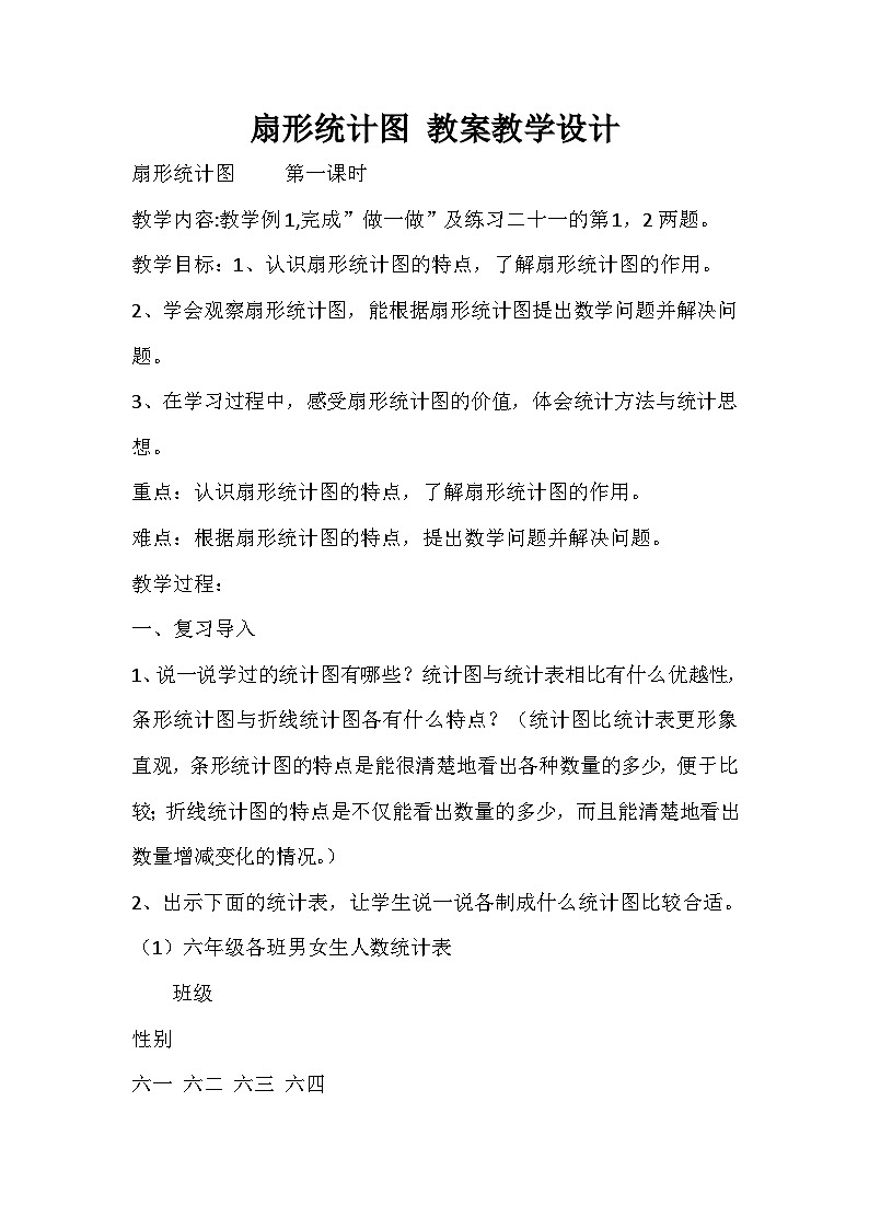 六年级上数学教案扇形统计图_人教新课标01