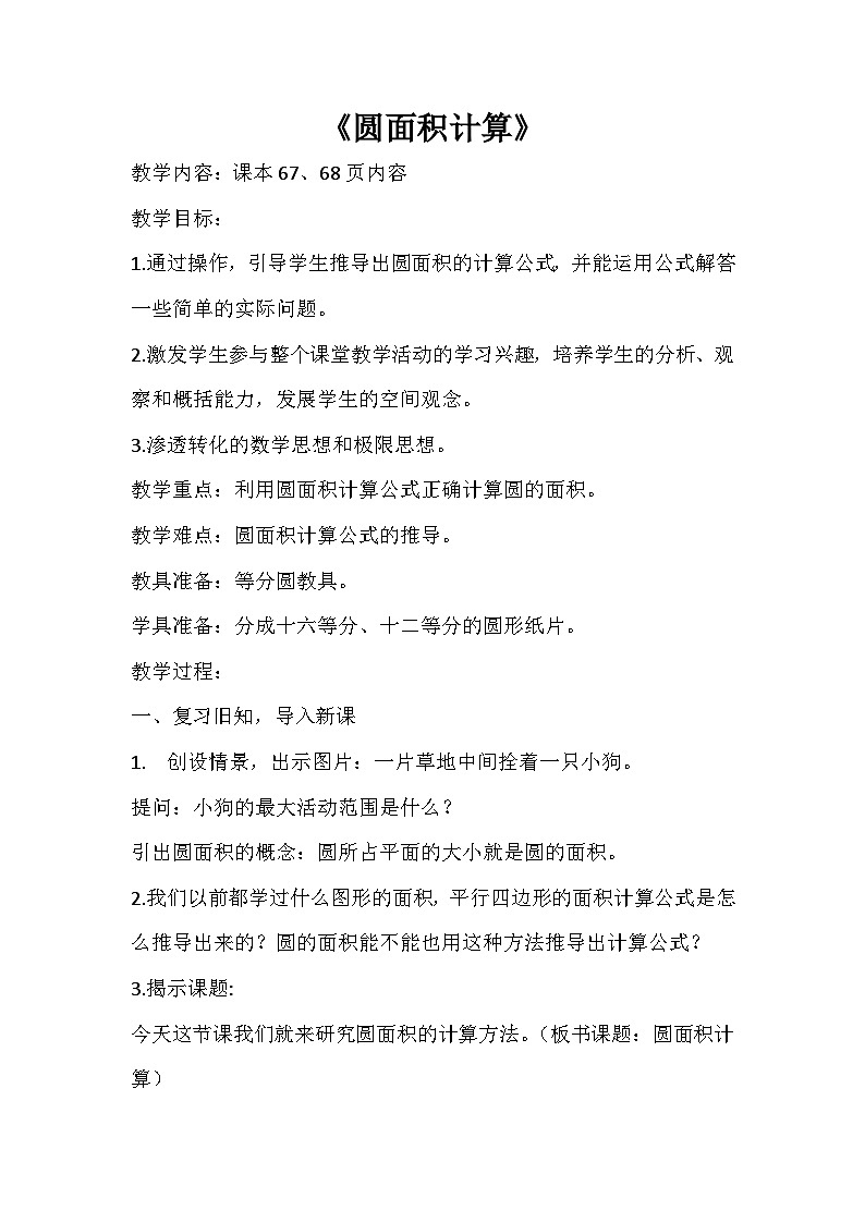 六年级上数学教案圆面积计算_北师大版第1页