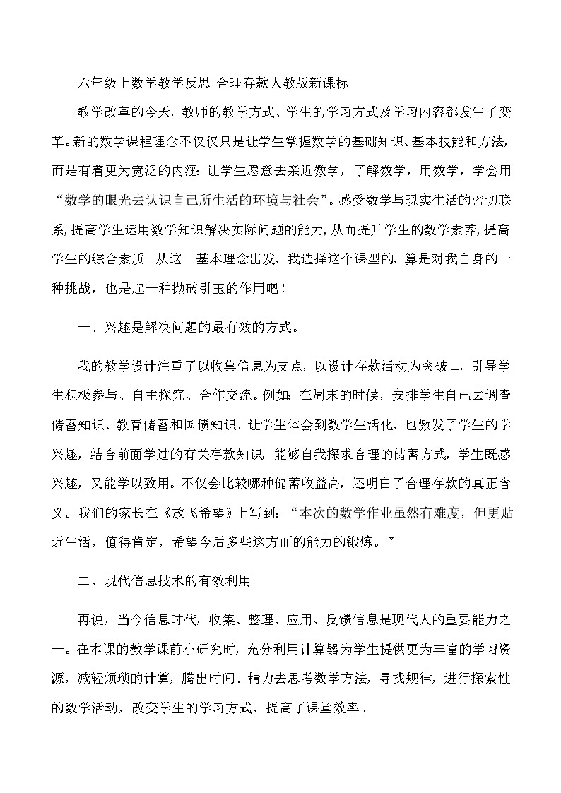 六年级上数学教学反思合理存款_人教版新课标第1页