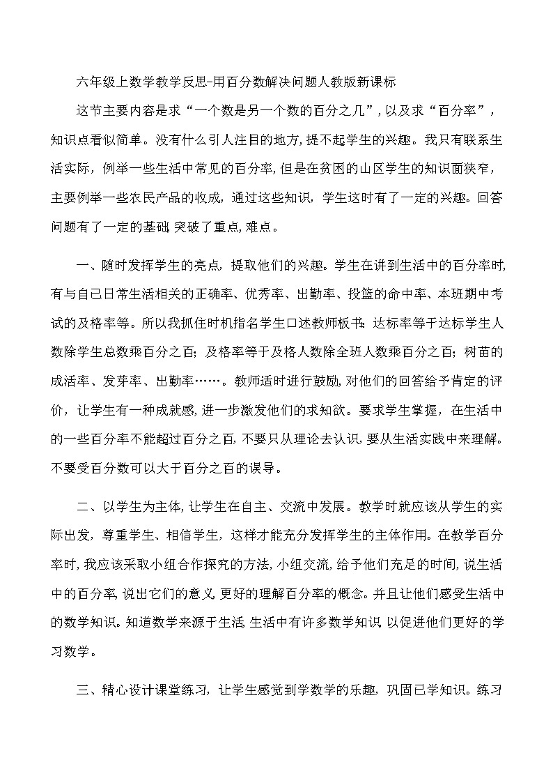 六年级上数学教学反思用百分数解决问题_人教版新课标第1页