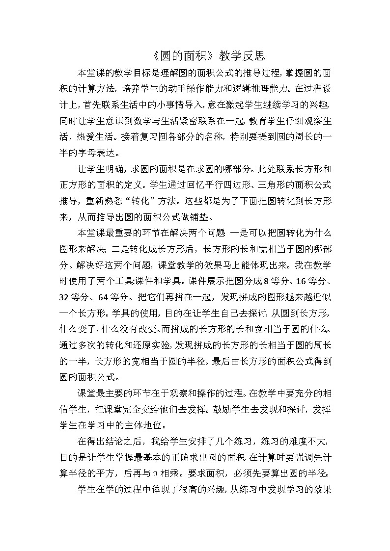 六年级上数学教学反思圆的面积∣新北师大版第1页