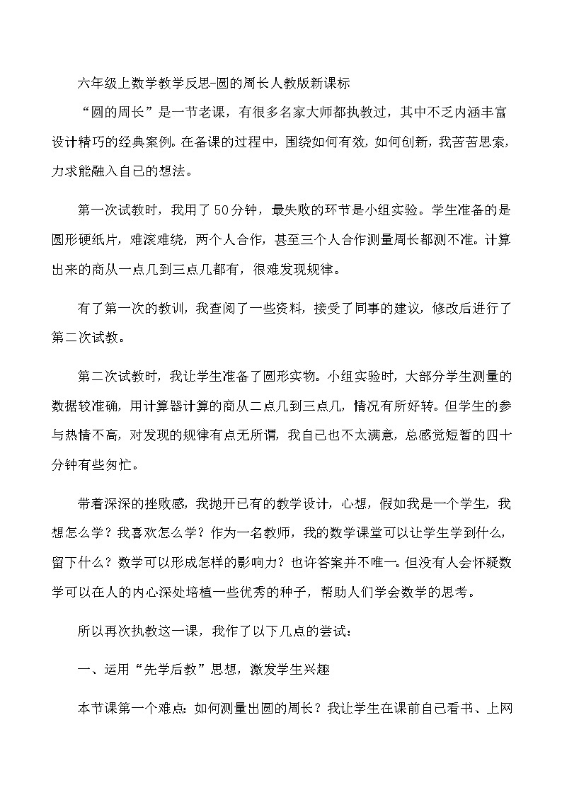六年级上数学教学反思圆的周长_人教版新课标第1页