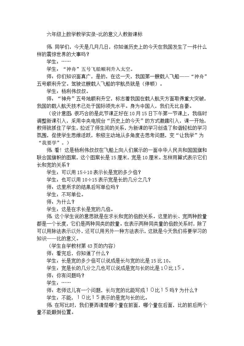 六年級上數(shù)學(xué)教學(xué)實(shí)錄比的意義_人教新課標(biāo)第1頁