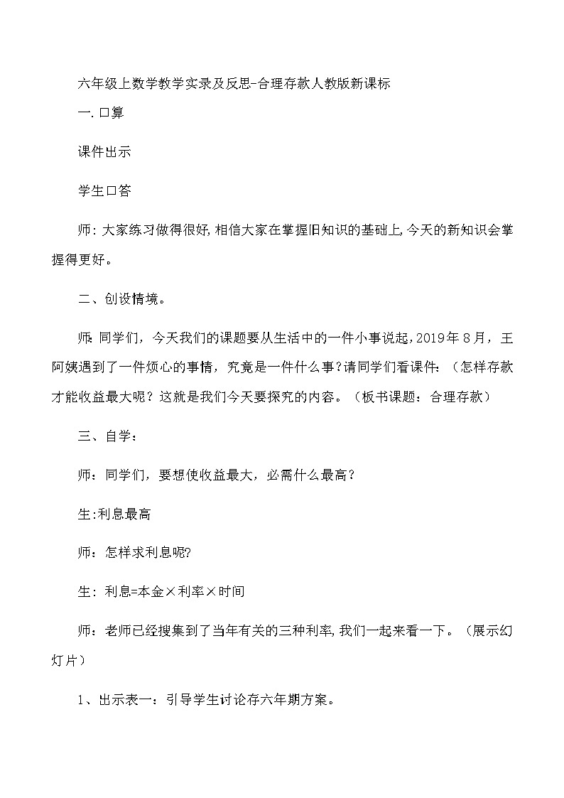 六年级上数学教学实录及反思合理存款_人教版新课标01