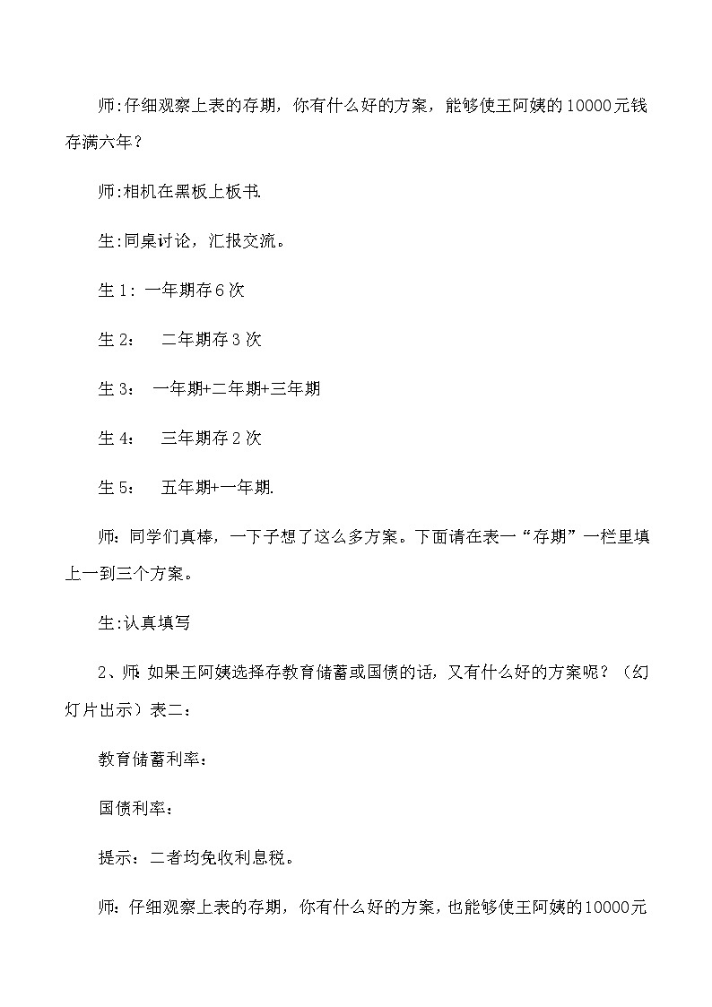 六年级上数学教学实录及反思合理存款_人教版新课标02