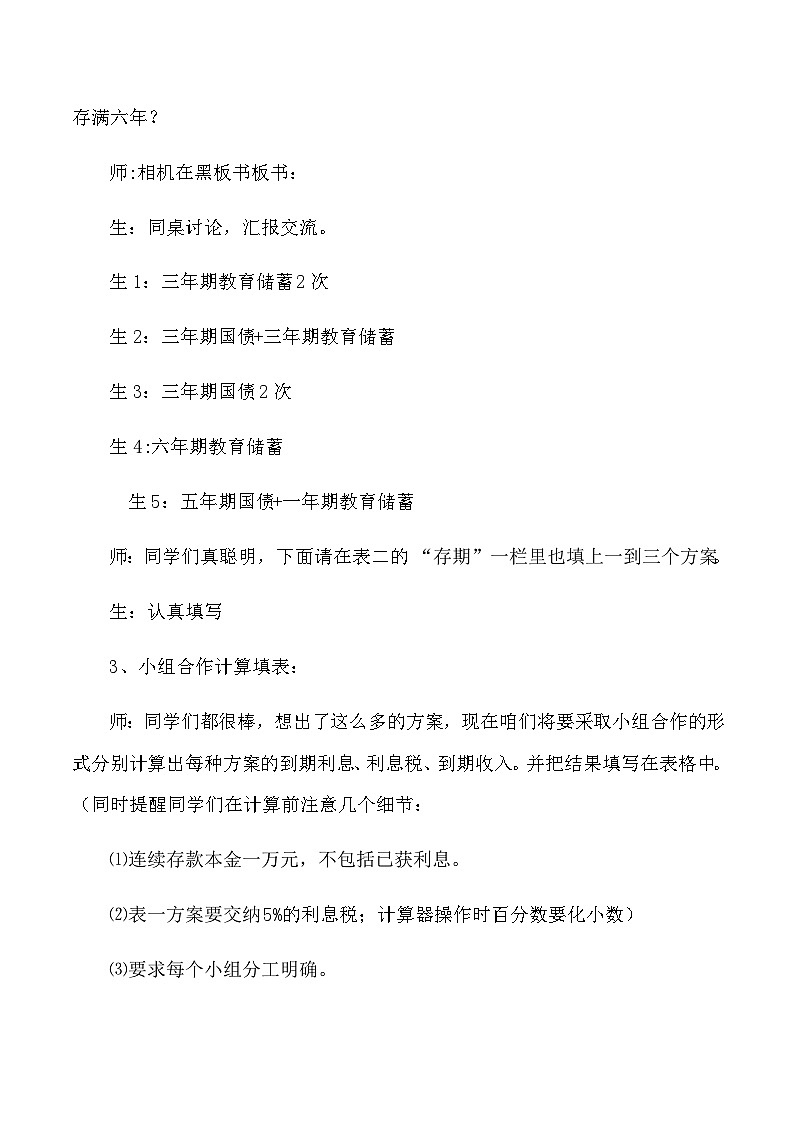 六年级上数学教学实录及反思合理存款_人教版新课标03