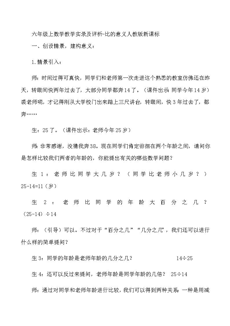 六年级上数学教学实录及评析比的意义_人教版新课标01