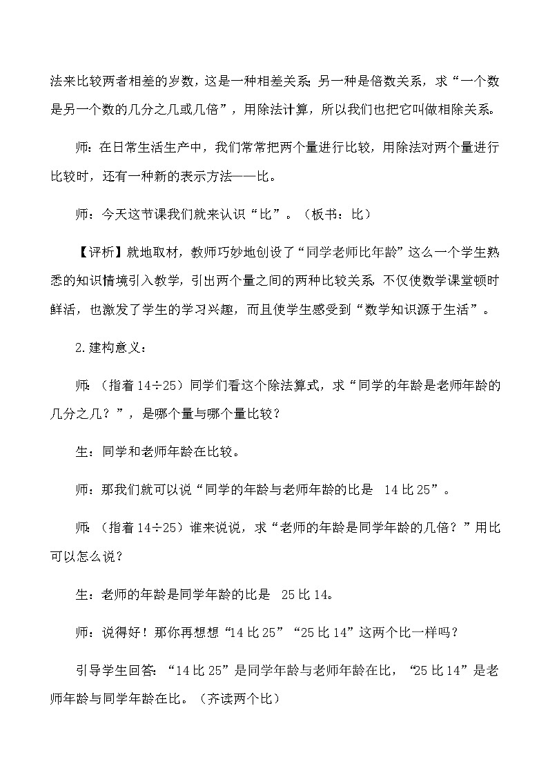 六年级上数学教学实录及评析比的意义_人教版新课标02