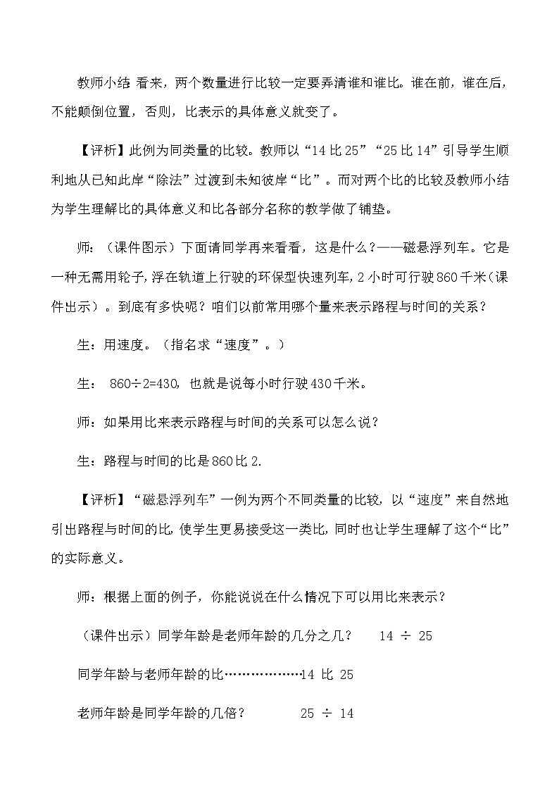六年级上数学教学实录及评析比的意义_人教版新课标03