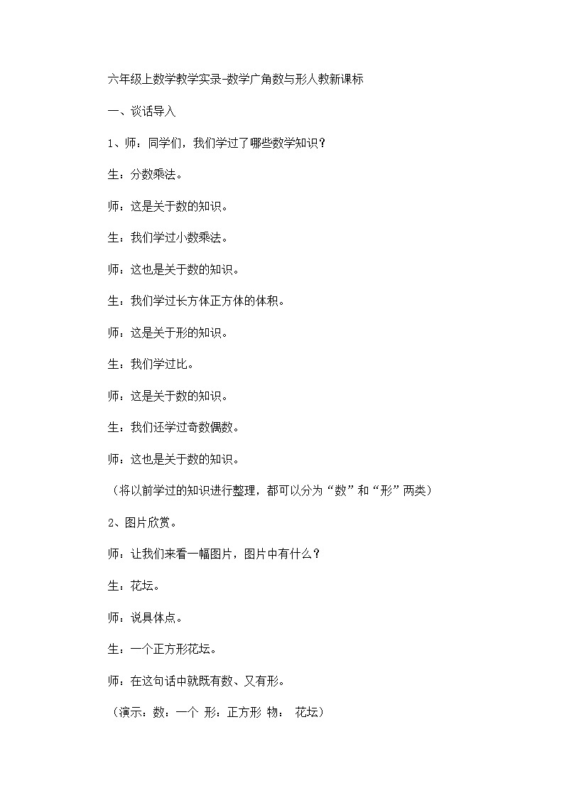 六年级上数学教学实录数学广角数与形_人教新课标第1页