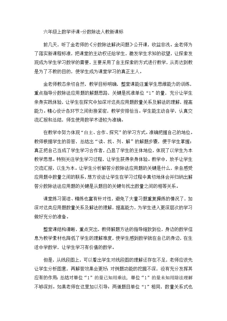 六年级上数学评课分数除法_人教新课标第1页