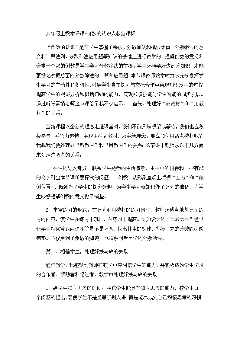 六年级上数学评课倒数的认识_人教新课标第1页