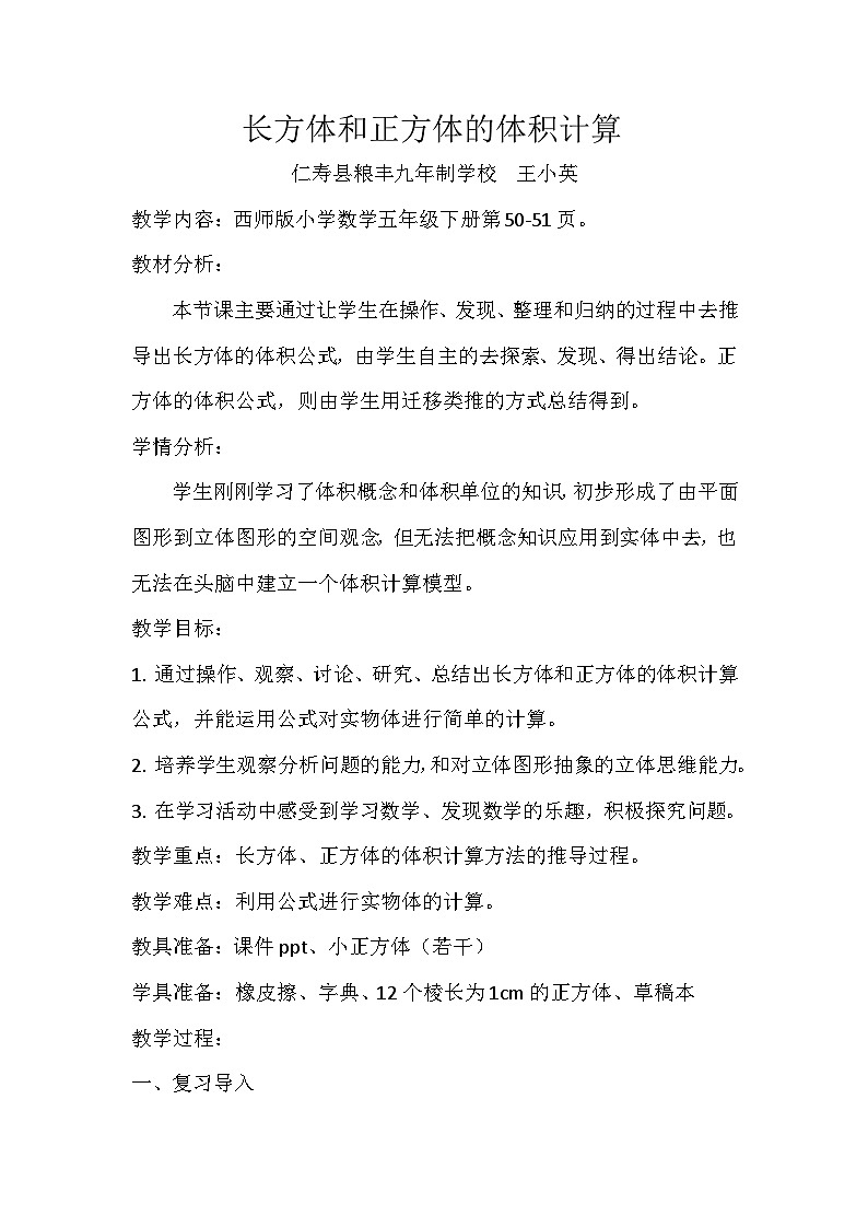 眉山市仁寿县粮丰九年制学校《长方体和正方体的体积计算》教学设计+课件+课堂实录01