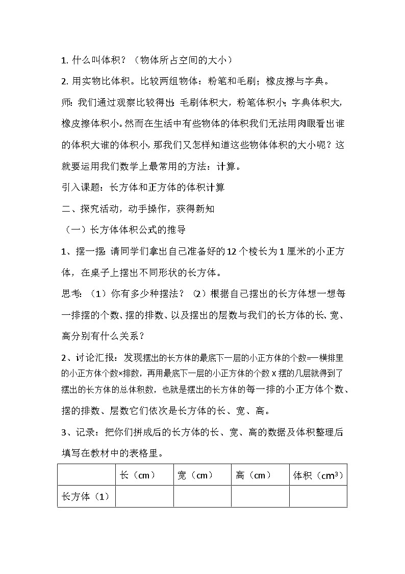 《长方体和正方体的体积计算》教学设计第2页