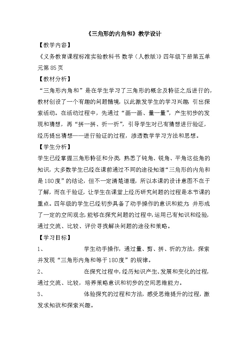 5《三角形的内角和》(教案) 四年级下册数学人教版01