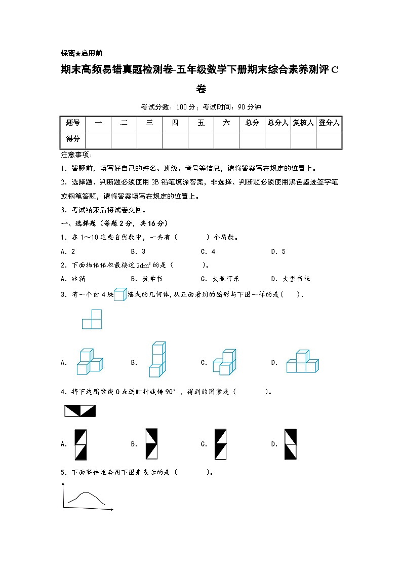 期末高频易错真题检测卷-五年级数学下册期末综合素养测评C卷(人教版)01