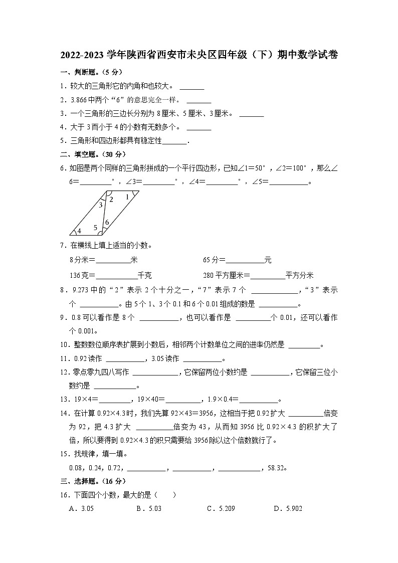 陕西省西安市未央区2022-2023学年四年级下学期期中数学试卷01