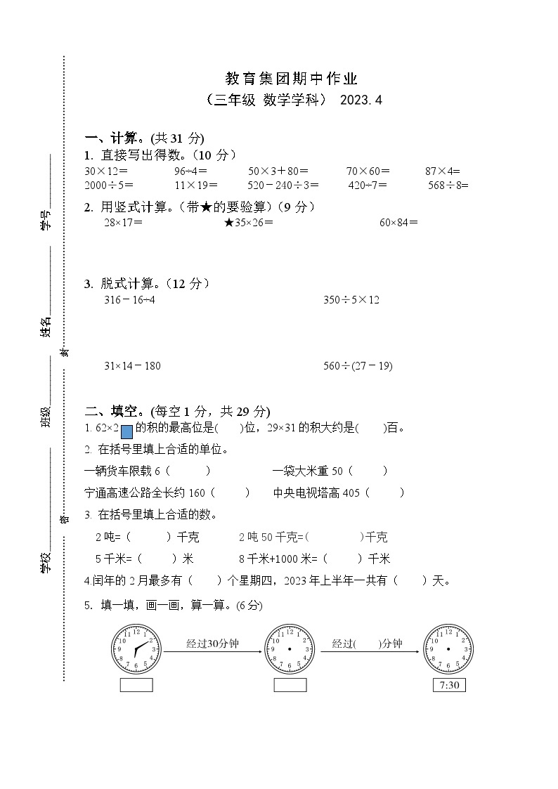 江苏省镇江市丹徒区支显宗教育集团2022-2023学年三年级下学期数学期中作业+01