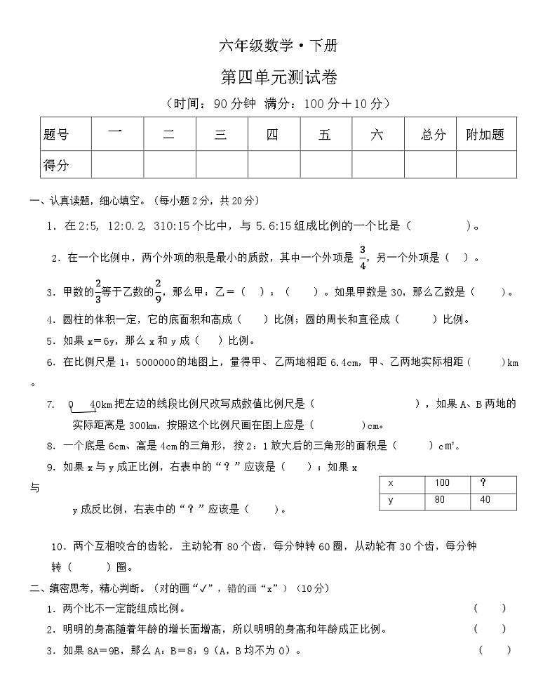 第4单元比例(单元测试) 六年级下册数学人教版第1页
