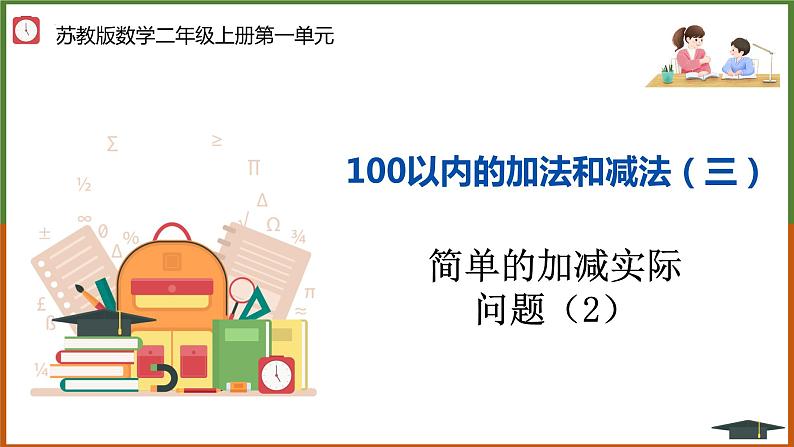 【同步备课】 100以内的加法和减法(三)第4课时 (课件)二年级数学上册(苏教版)第1页