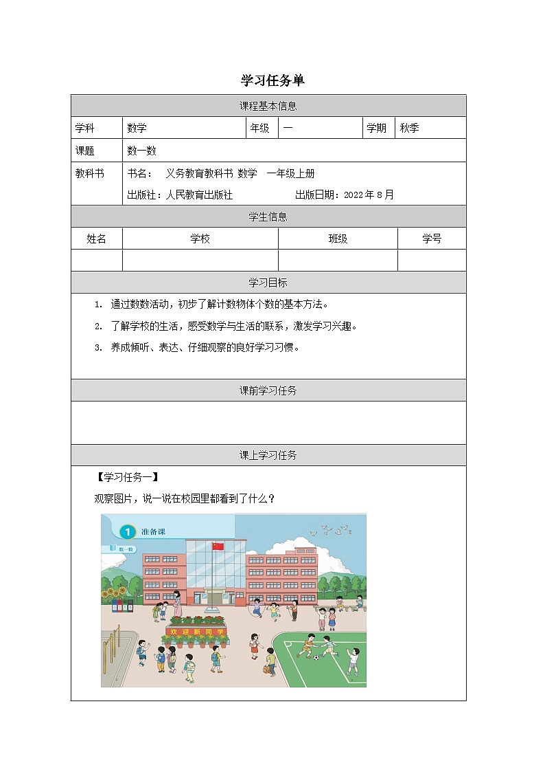 1.1 数一数(课件+教学设计+学习任务单)一年级上册数学人教版01