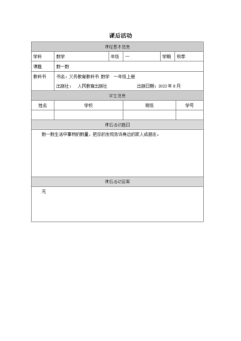 1.1 数一数(课件+教学设计+学习任务单)一年级上册数学人教版01