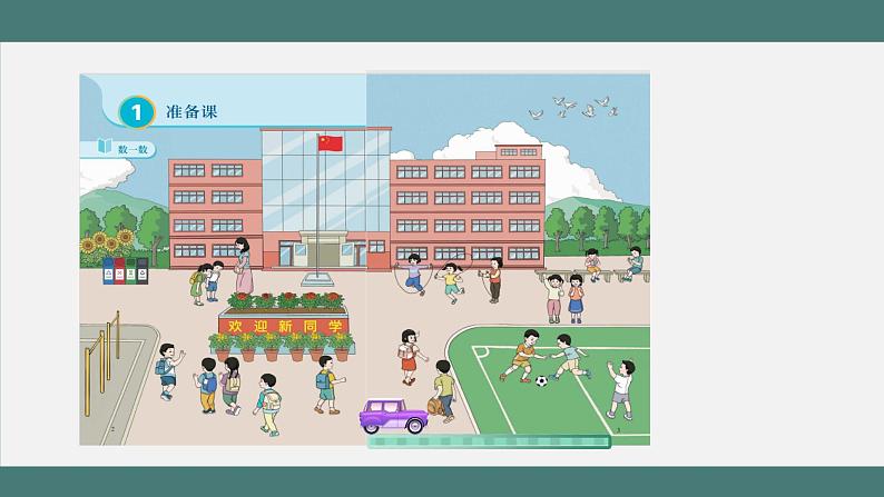 1.1 数一数(课件+教学设计+学习任务单)一年级上册数学人教版03