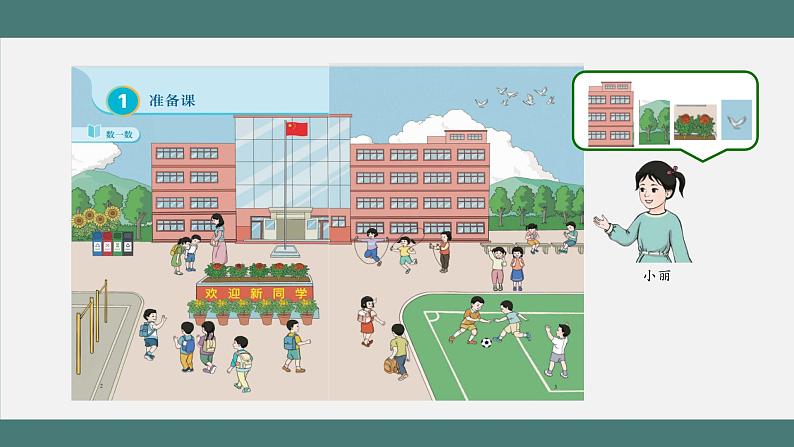 1.1 数一数(课件+教学设计+学习任务单)一年级上册数学人教版04