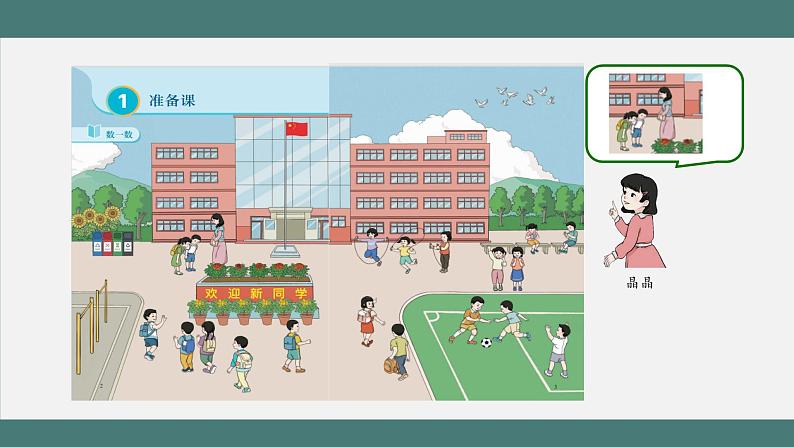 1.1 数一数(课件+教学设计+学习任务单)一年级上册数学人教版05