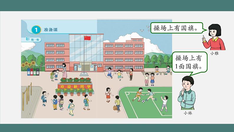1.1 数一数(课件+教学设计+学习任务单)一年级上册数学人教版07
