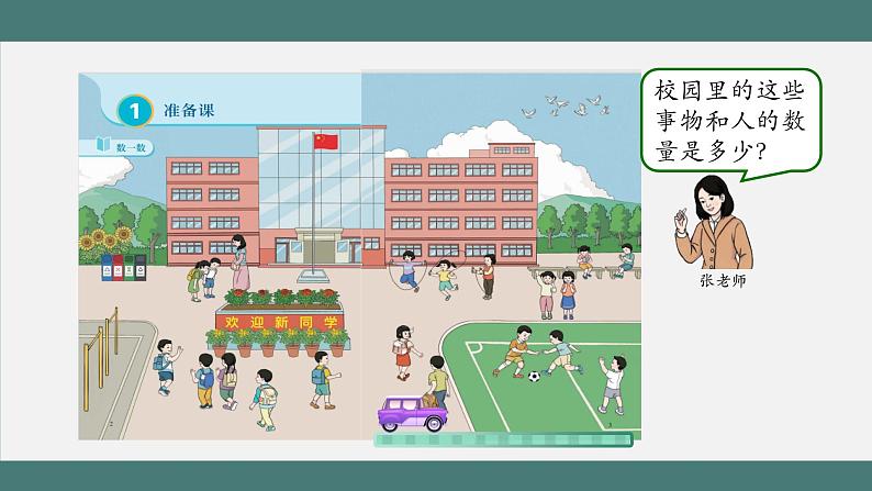 1.1 数一数(课件+教学设计+学习任务单)一年级上册数学人教版08