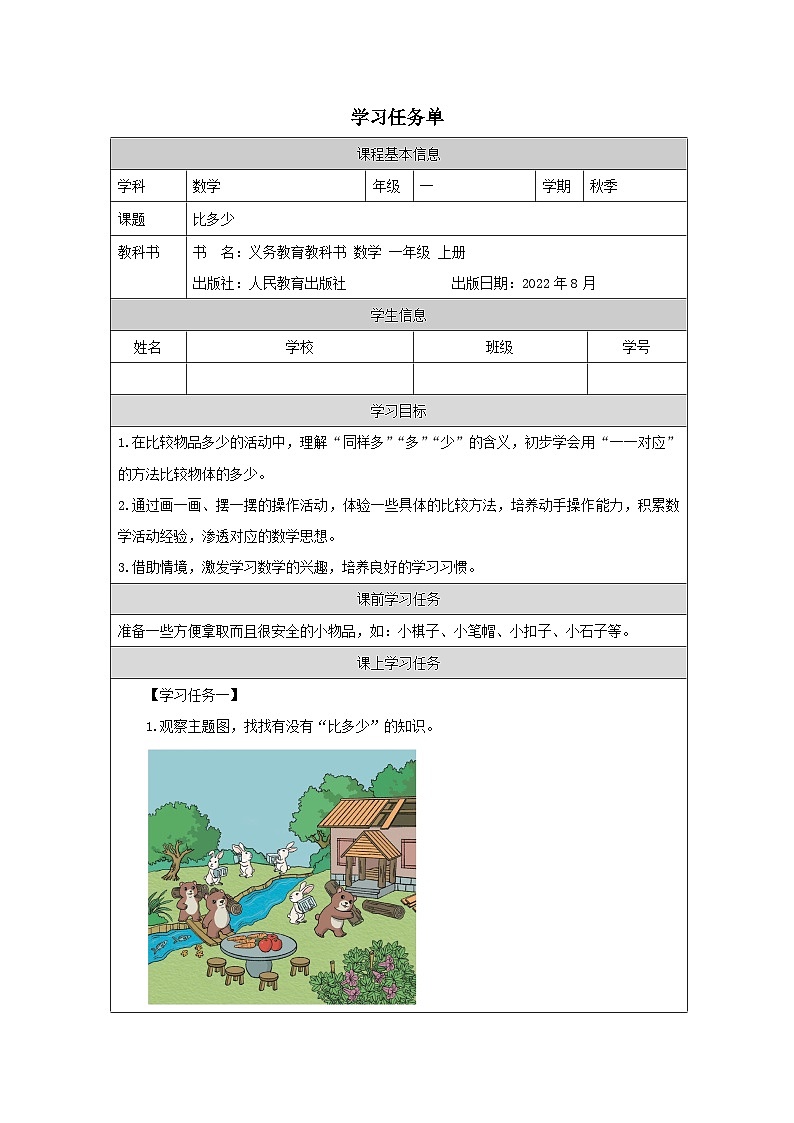 1.2 比多少(课件+教学设计+学习任务单)一年级上册数学人教版01