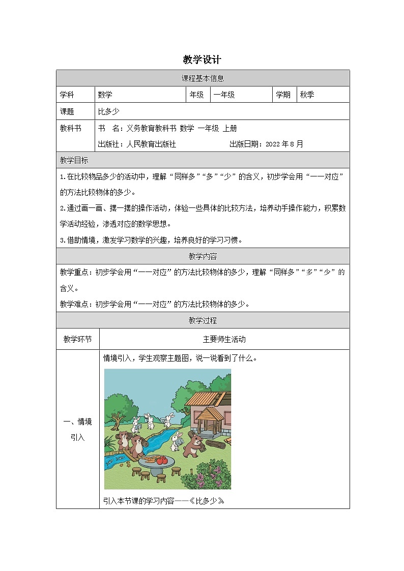 1.2 比多少(课件+教学设计+学习任务单)一年级上册数学人教版01