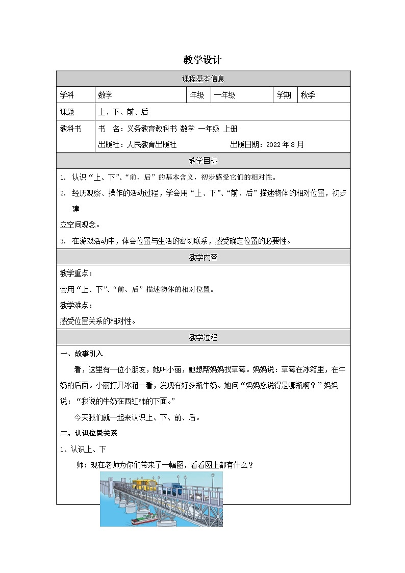 2.1 上、下、前、后(课件+教学设计+学习任务单)一年级上册数学人教版01