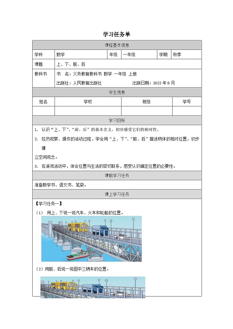 2.1 上、下、前、后(课件+教学设计+学习任务单)一年级上册数学人教版01