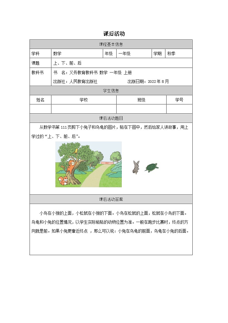 2.1 上、下、前、后(课件+教学设计+学习任务单)一年级上册数学人教版01