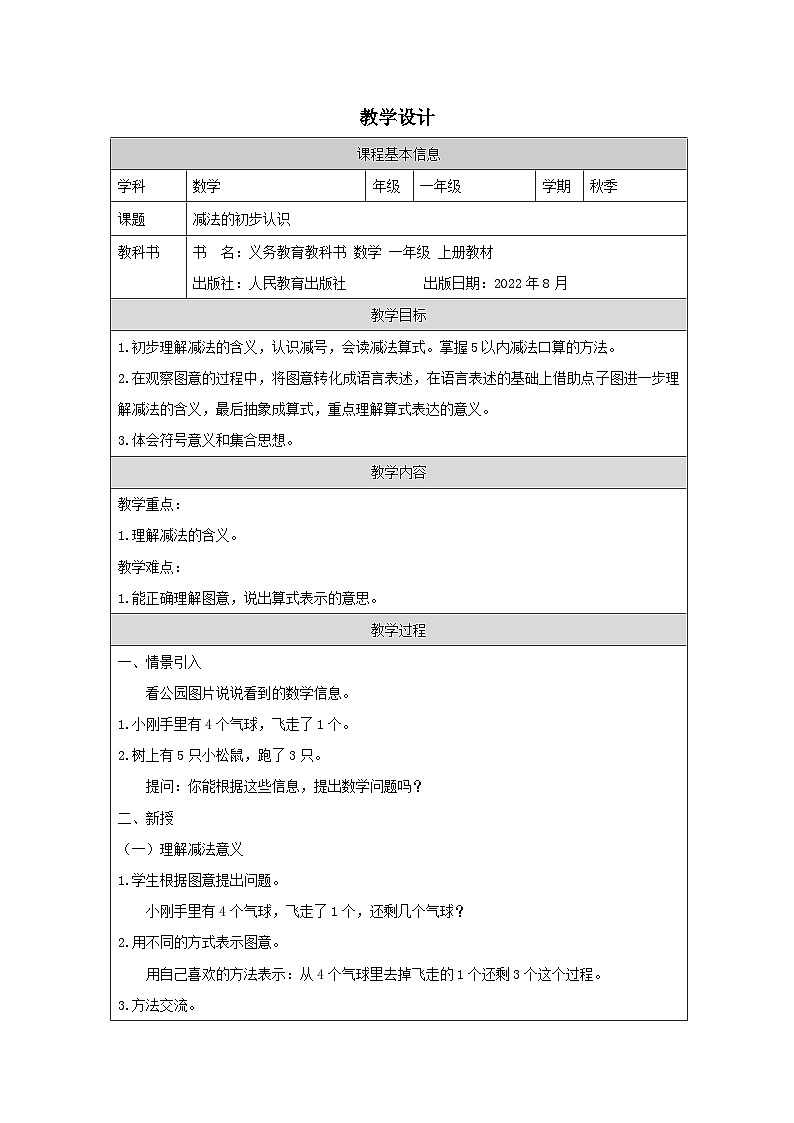 减法的初步认识_教学设计第1页
