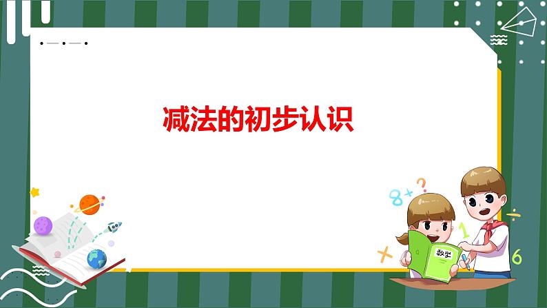 减法的初步认识_教学课件第1页