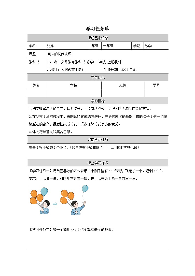 减法的初步认识_任务单第1页