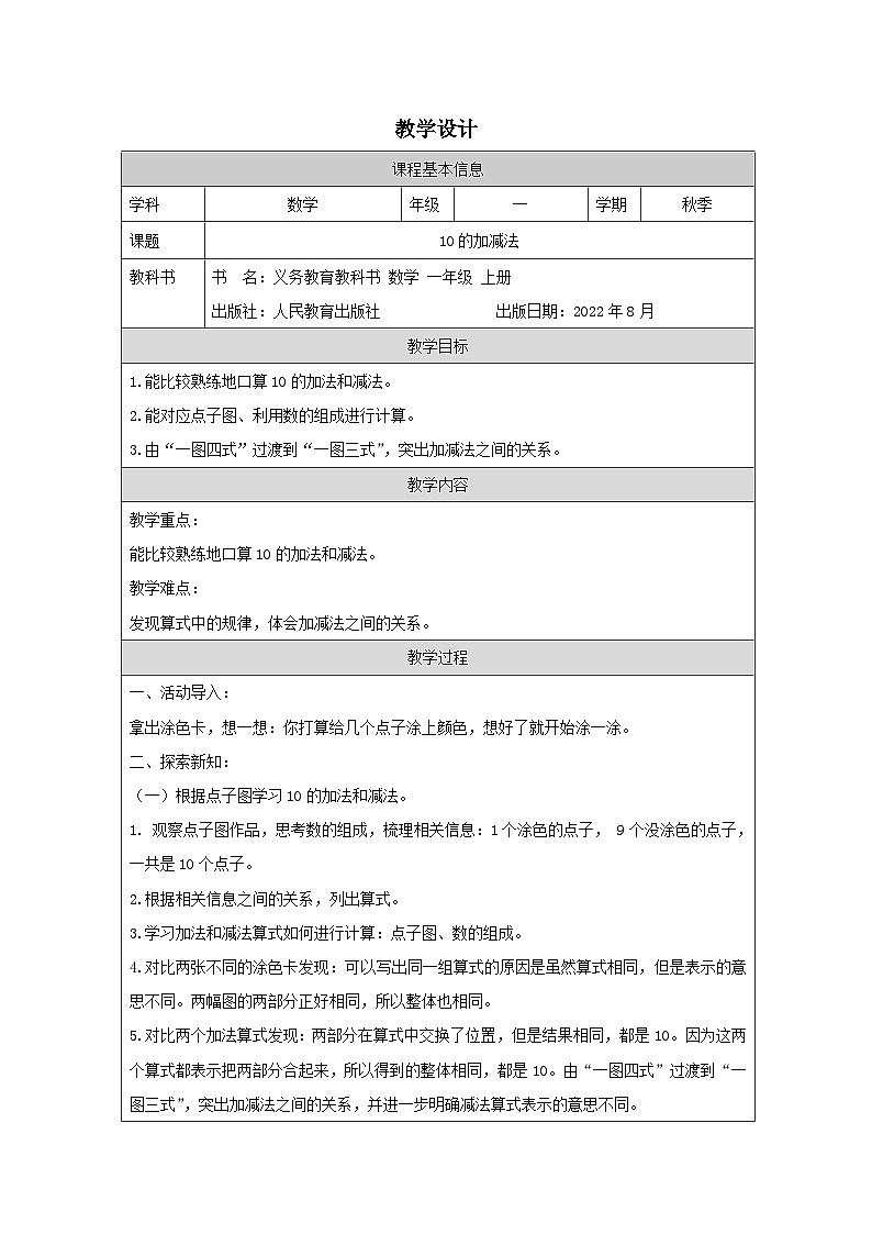 10的加减法_教学设计第1页