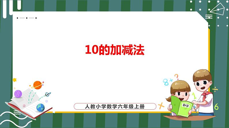 10的加减法_教学课件第1页
