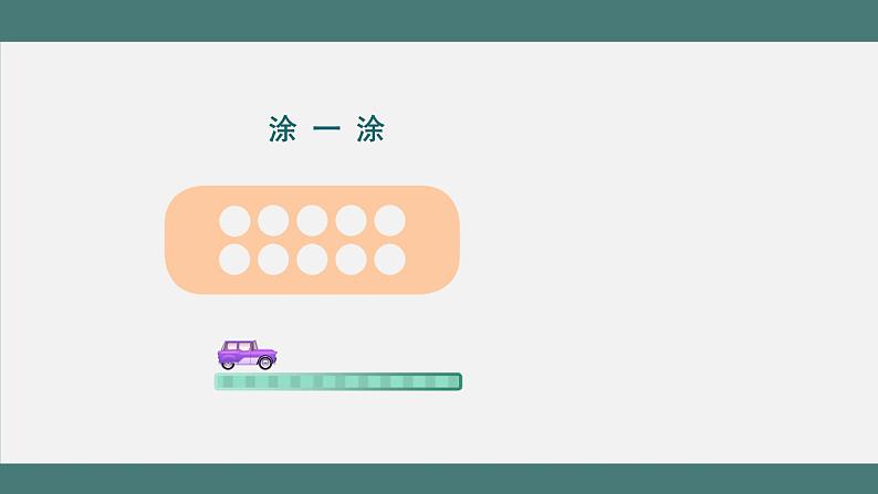 10的加减法_教学课件第3页